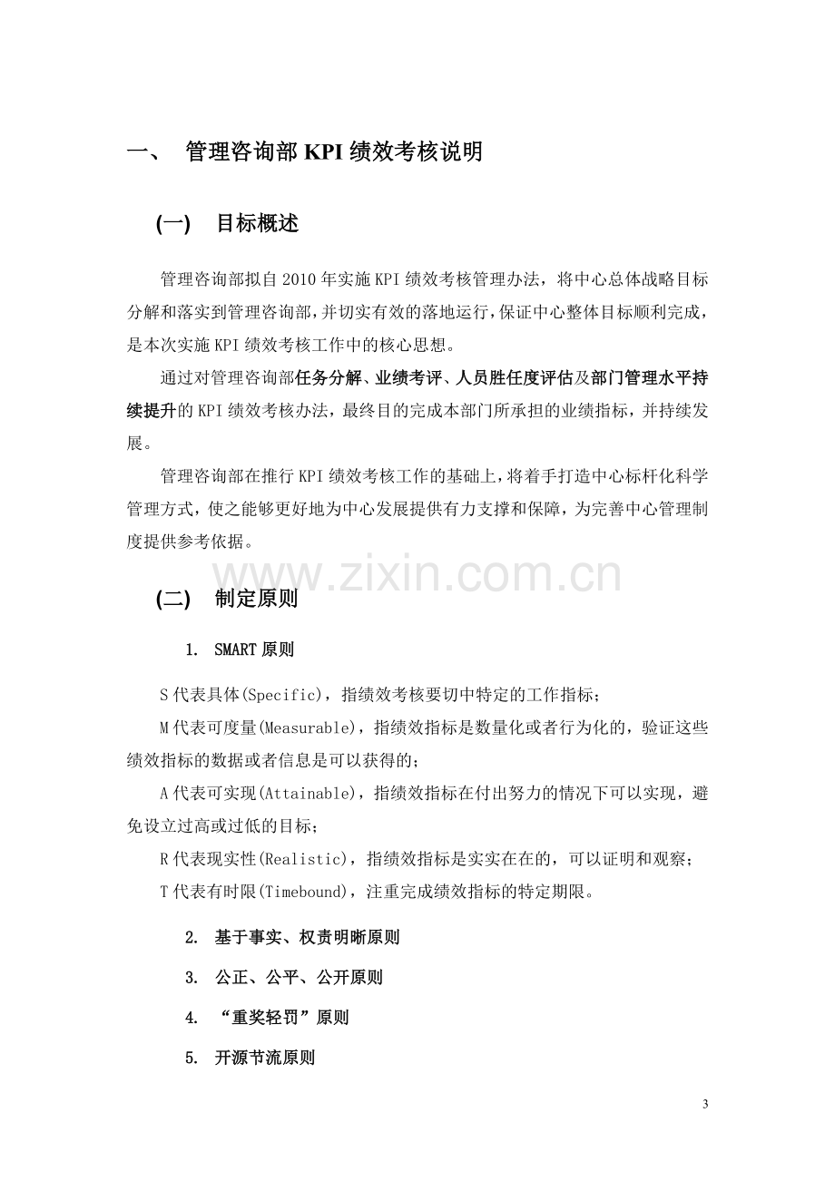 管理咨询部绩效考核方案.doc_第3页