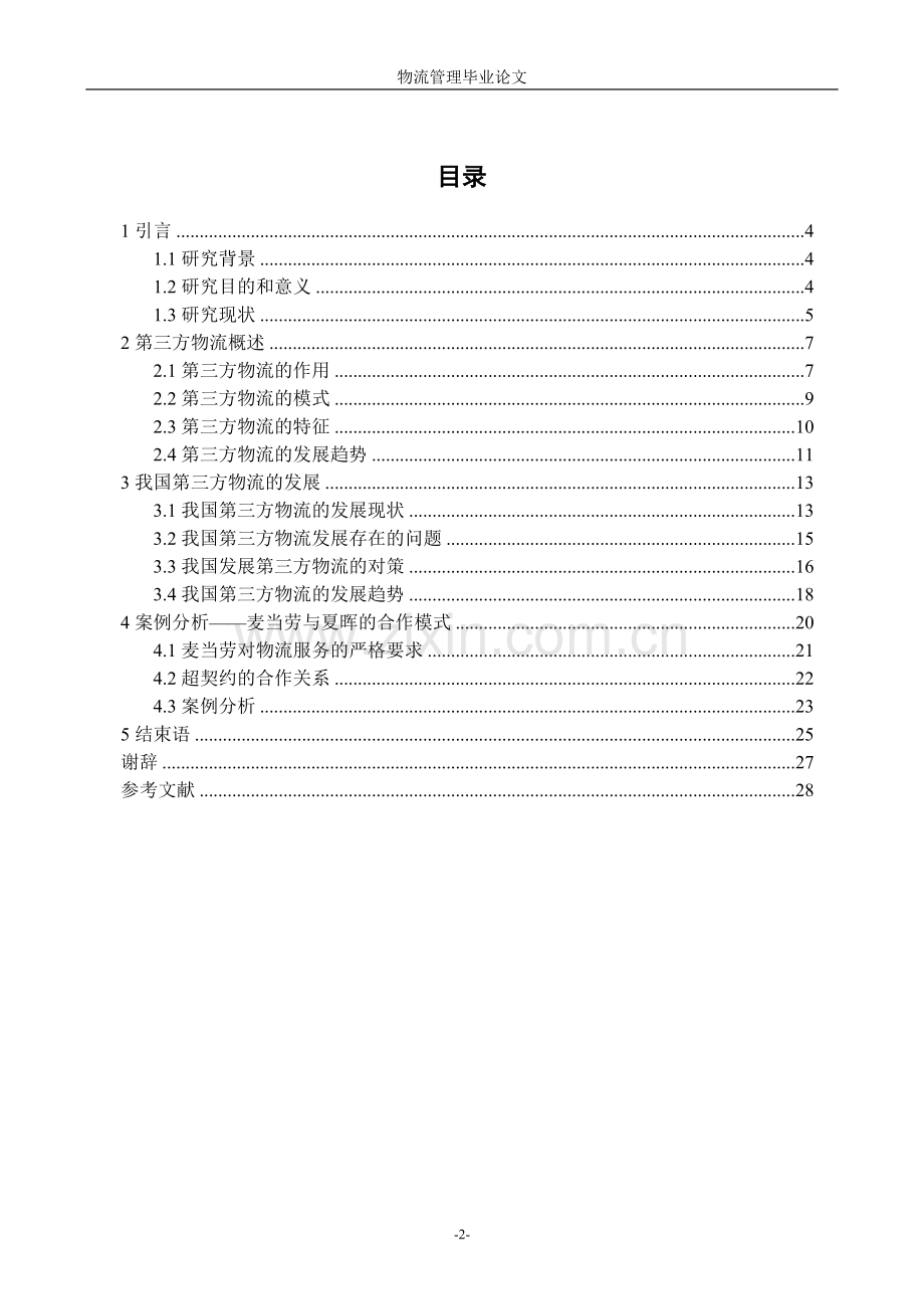 我国第三方物流的发展研究-物流管理毕业论文.doc_第3页