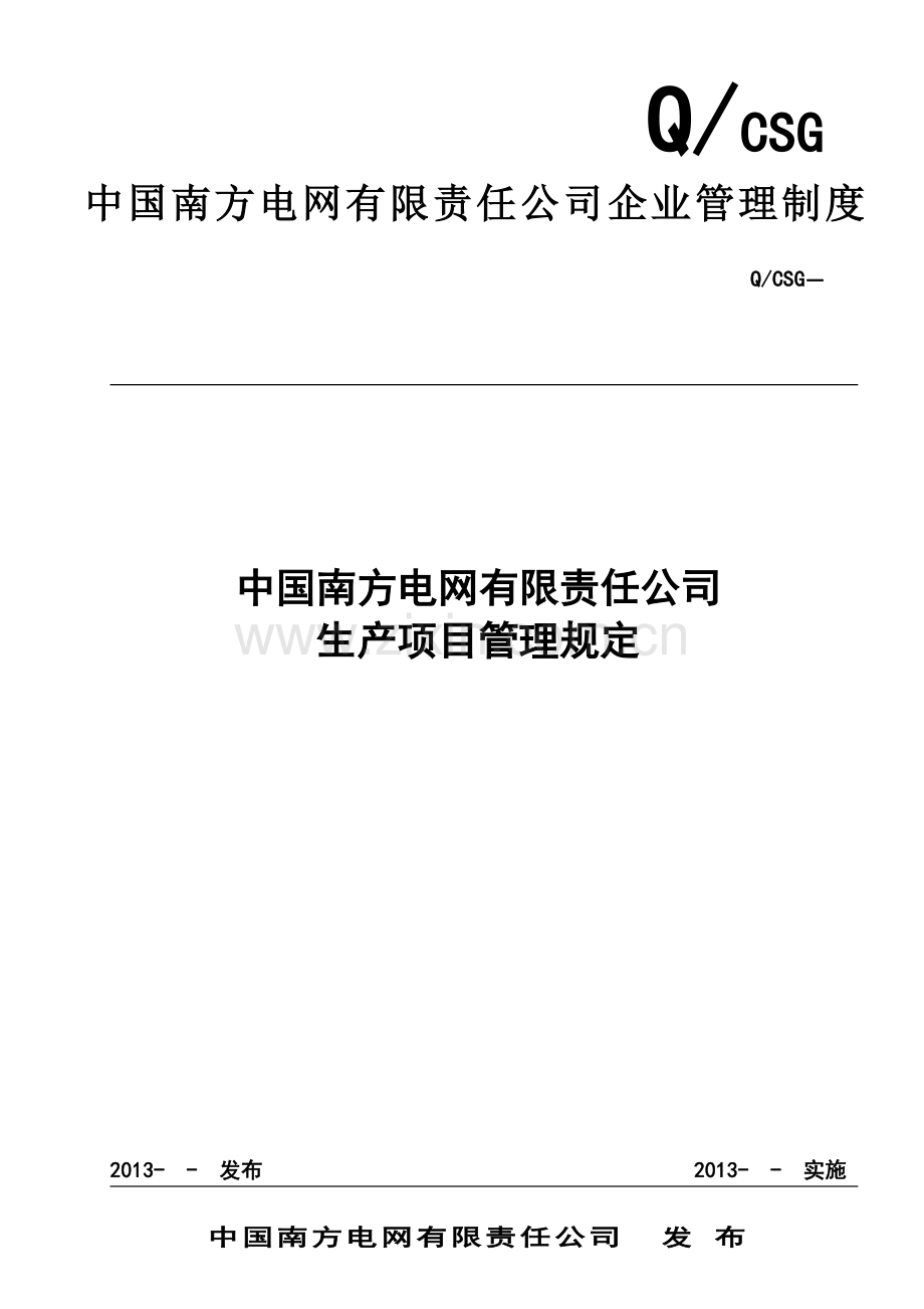 42-中国南方电网有限责任公司生产项目管理规定.doc_第1页