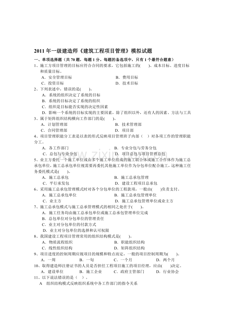 2011年一级建造师工程项目管理模拟题.doc_第1页