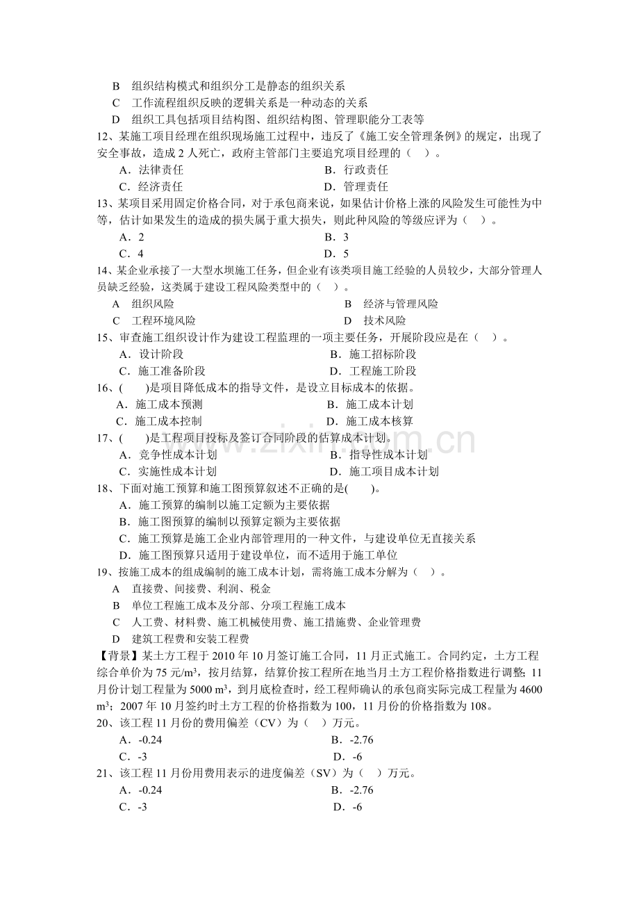 2011年一级建造师工程项目管理模拟题.doc_第2页