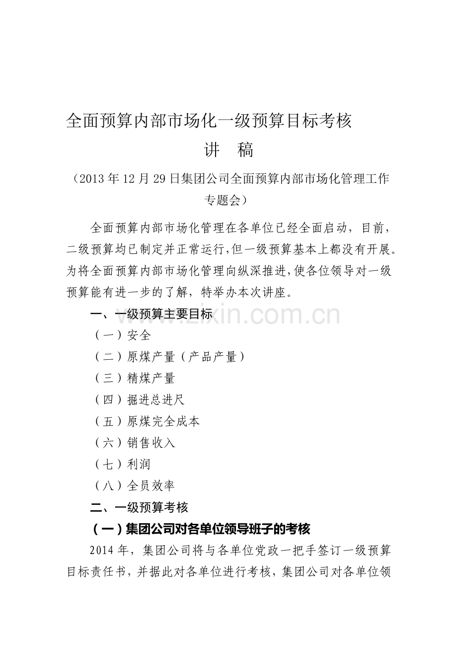 一级预算具体内容及考核要求课件.doc_第1页