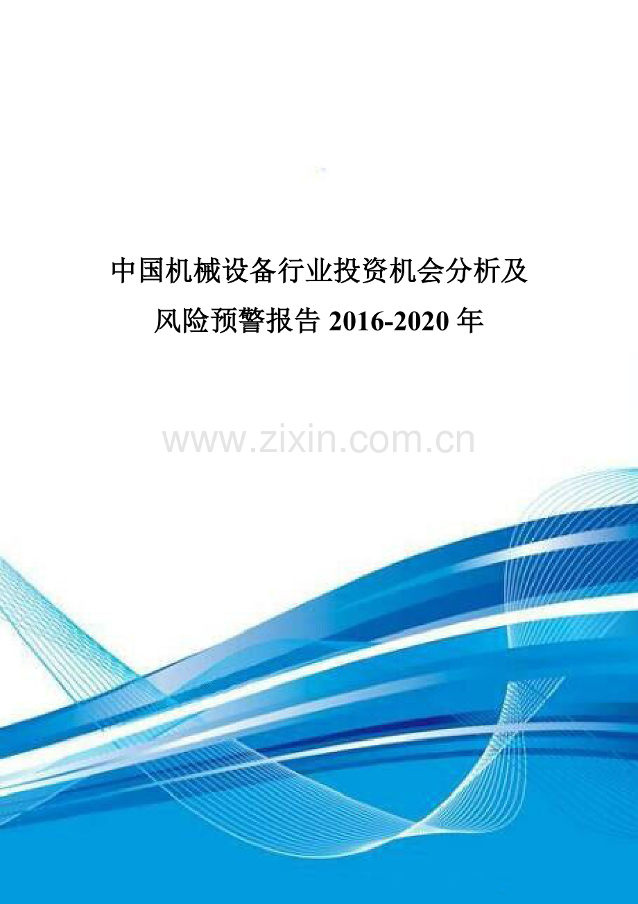 中国机械设备行业投资机会分析及风险预警报告2016-2020年.doc_第1页