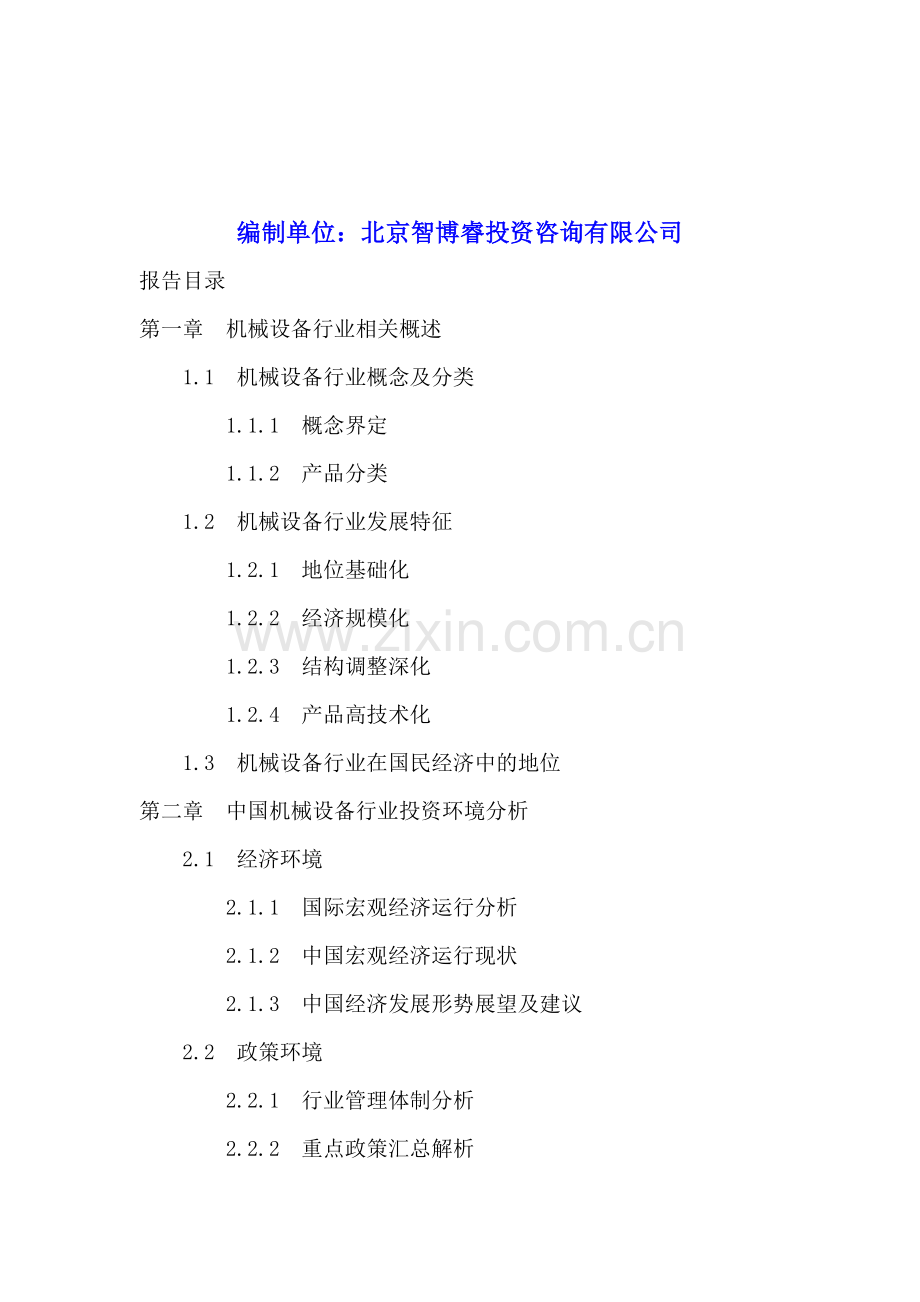 中国机械设备行业投资机会分析及风险预警报告2016-2020年.doc_第2页