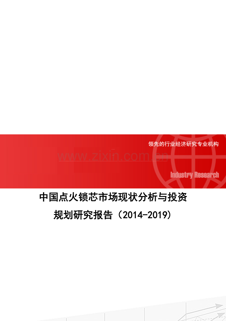 中国点火锁芯市场现状分析与投资规划研究报告(2014-2019).doc_第1页