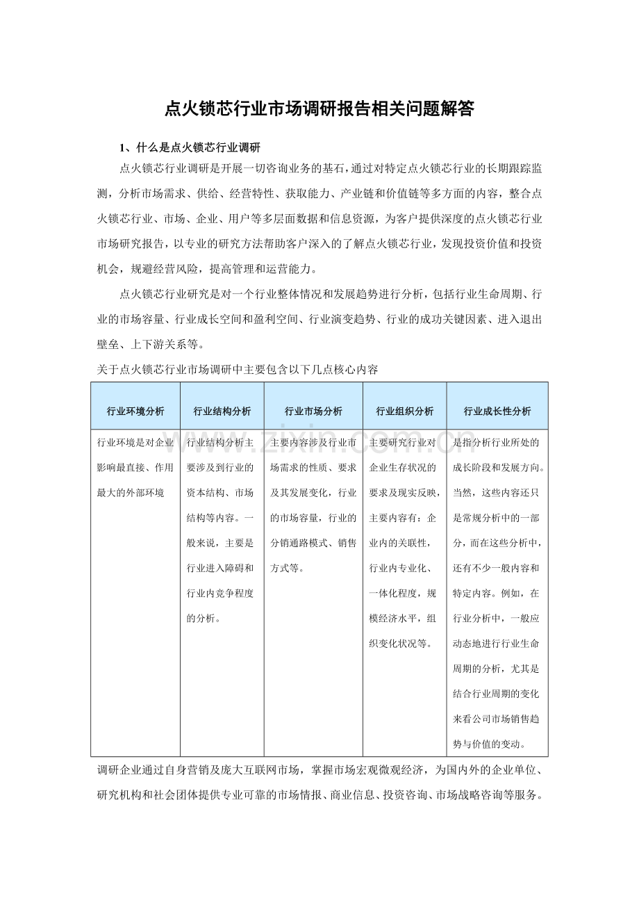 中国点火锁芯市场现状分析与投资规划研究报告(2014-2019).doc_第3页