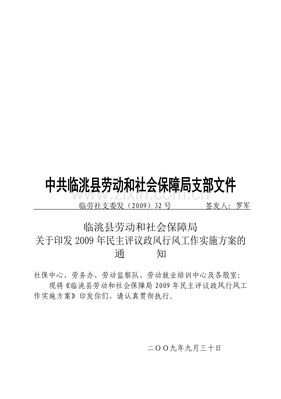 2009年民主评议政风行风工作的实施方案.doc_第1页