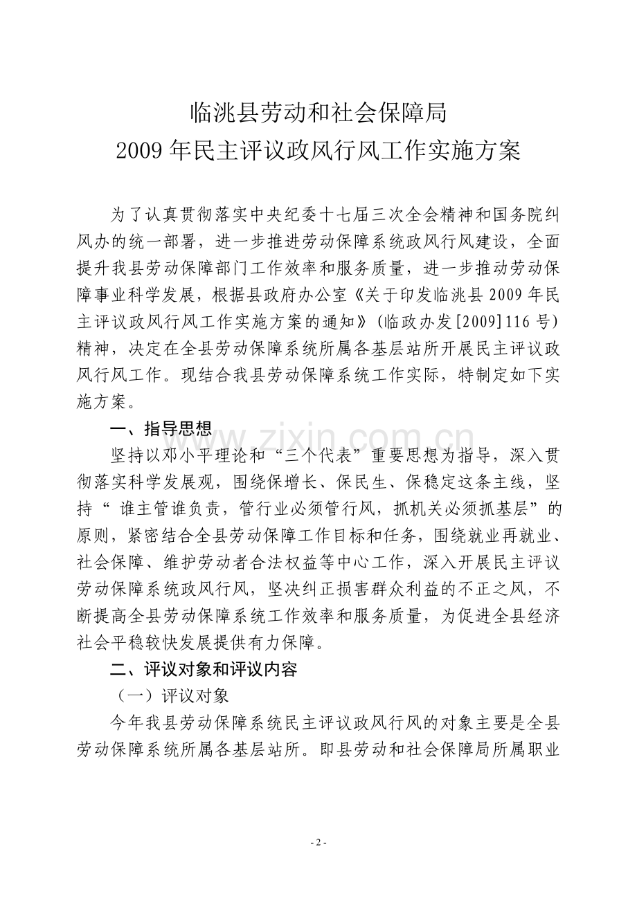 2009年民主评议政风行风工作的实施方案.doc_第2页