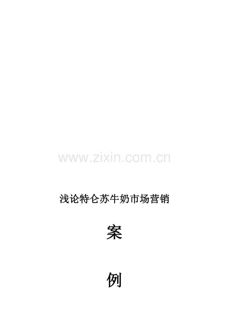 特仑苏牛奶案例分析.doc_第1页