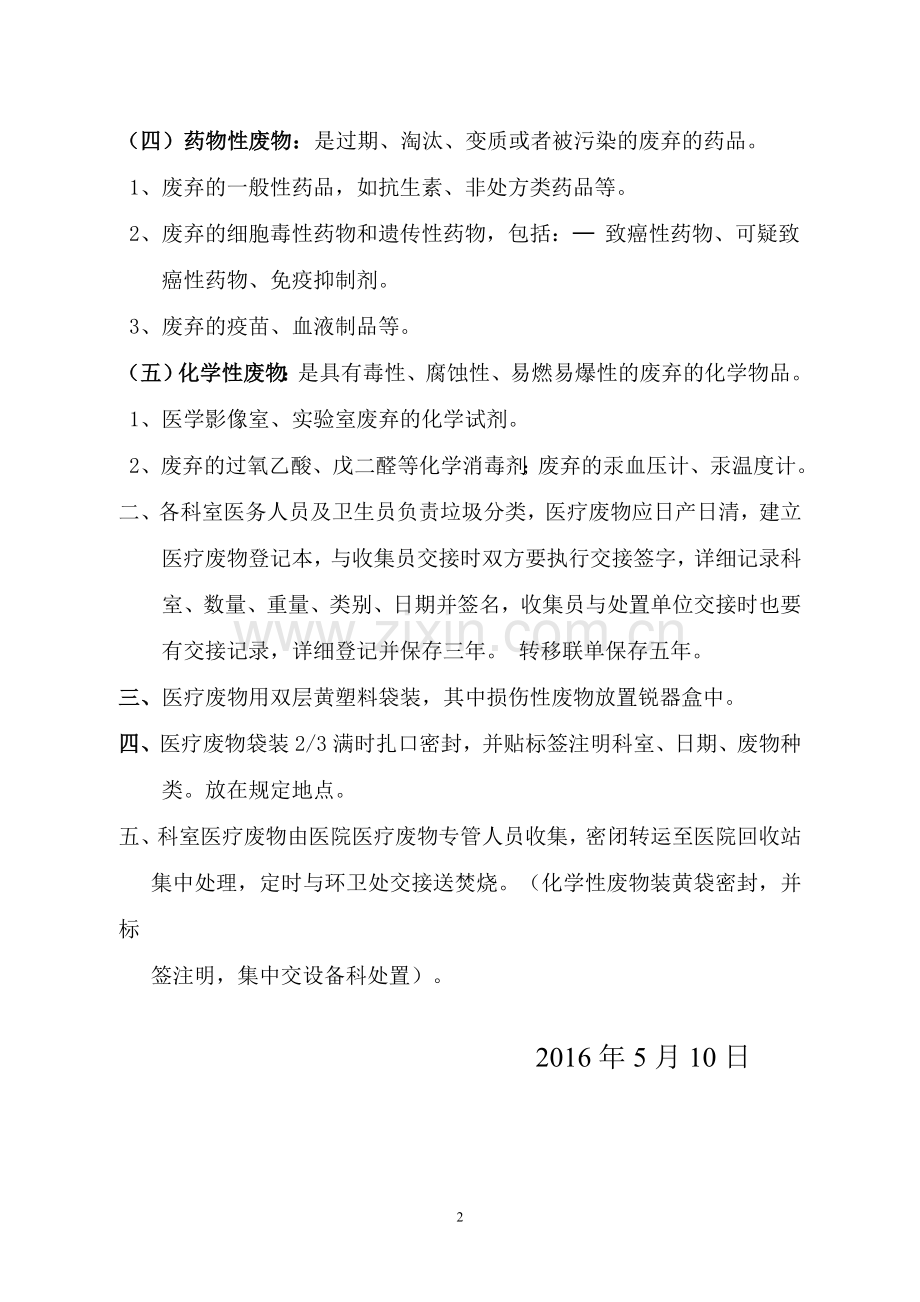 医疗废物管理人员培训资料.doc_第2页