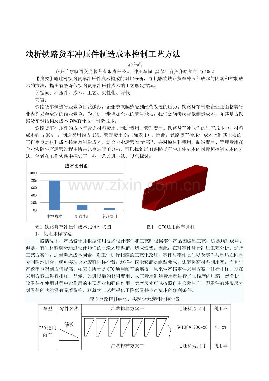 浅析铁路货车冲压件制造成本控制工艺方法.doc_第1页