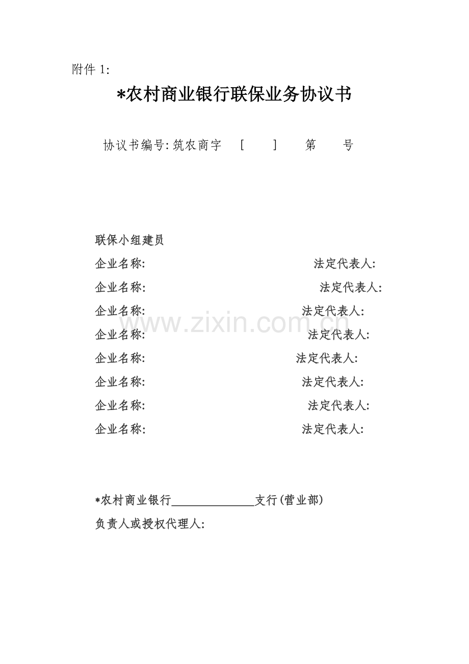 商业银行联保业务协议书模版.doc_第1页