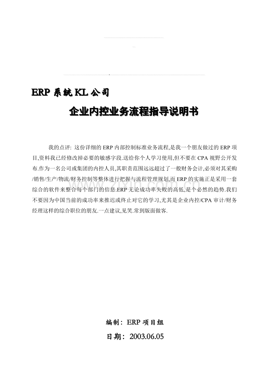 企业内控业务流程指导说明书100.doc_第1页