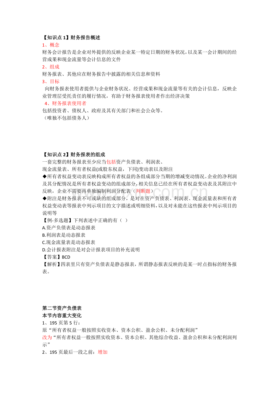 初级会计职称考试《初级会计实务》知识点：第7章-财务报告.doc_第3页