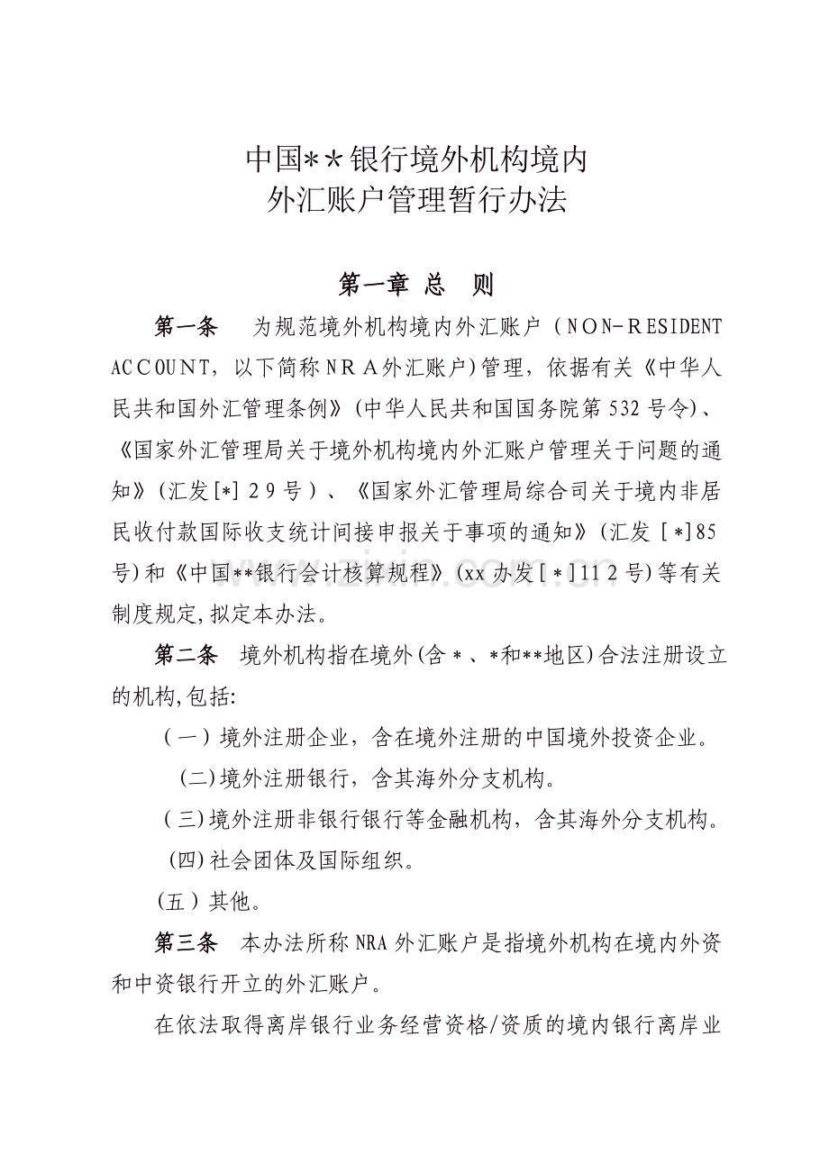 中国工商银行境外机构境内外汇账户管理暂行办法模版.doc_第1页