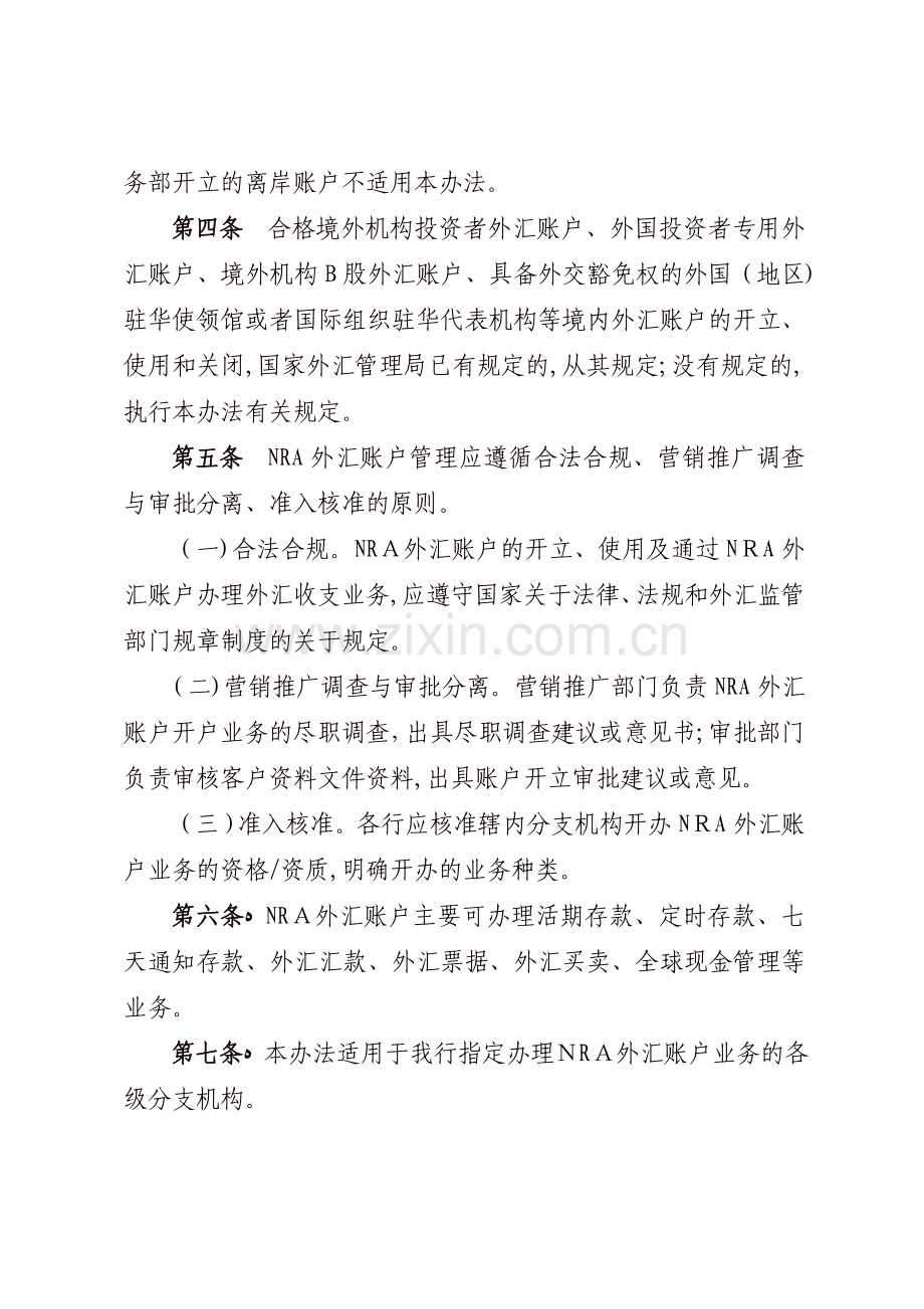 中国工商银行境外机构境内外汇账户管理暂行办法模版.doc_第2页