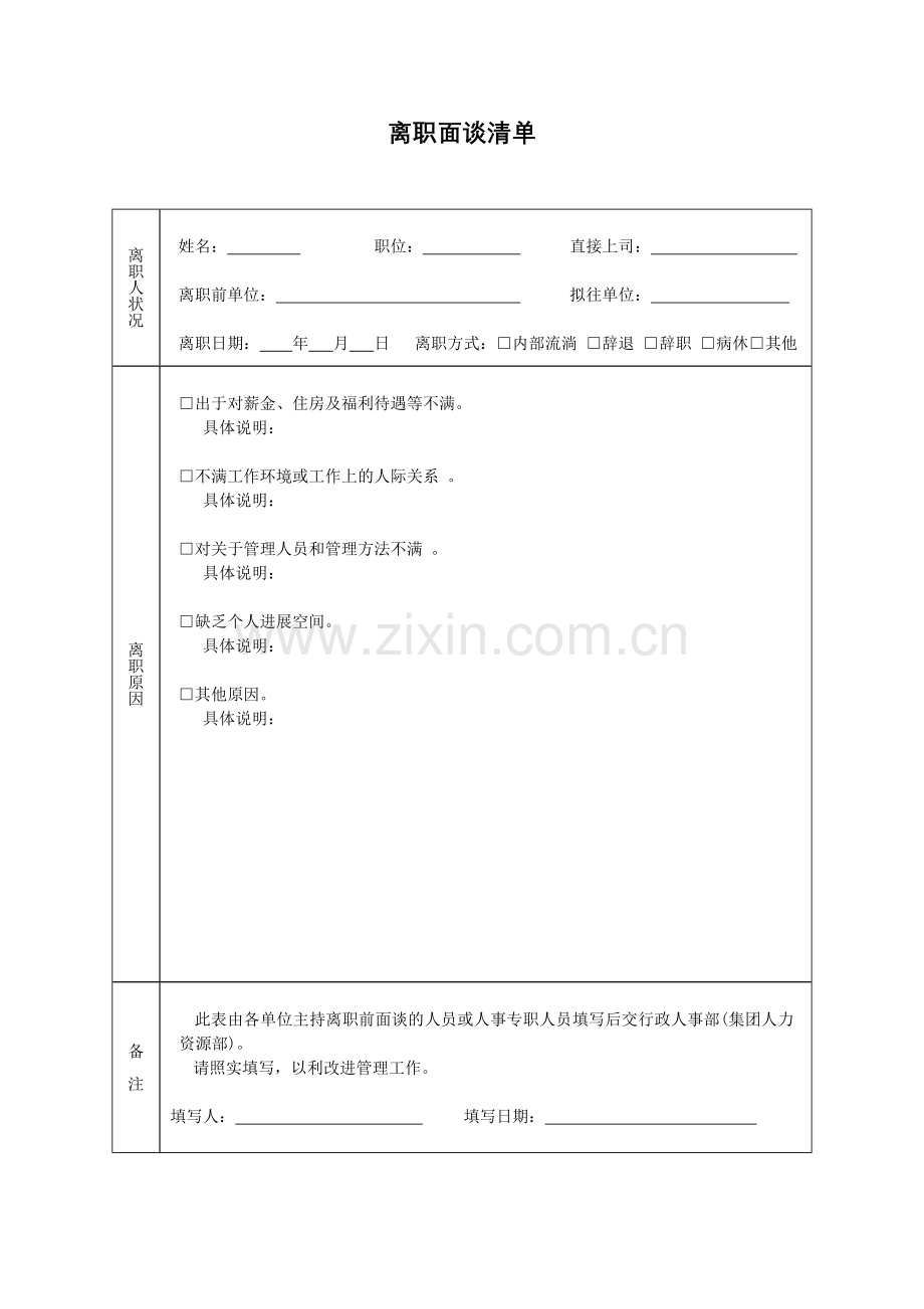 物业公司离职面谈清单.doc_第1页