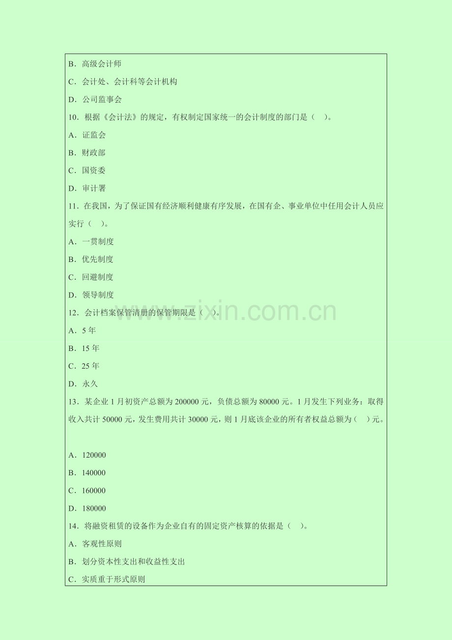 广东省2014年会计从业资格考试《会计基础》全真模拟试题.doc_第3页