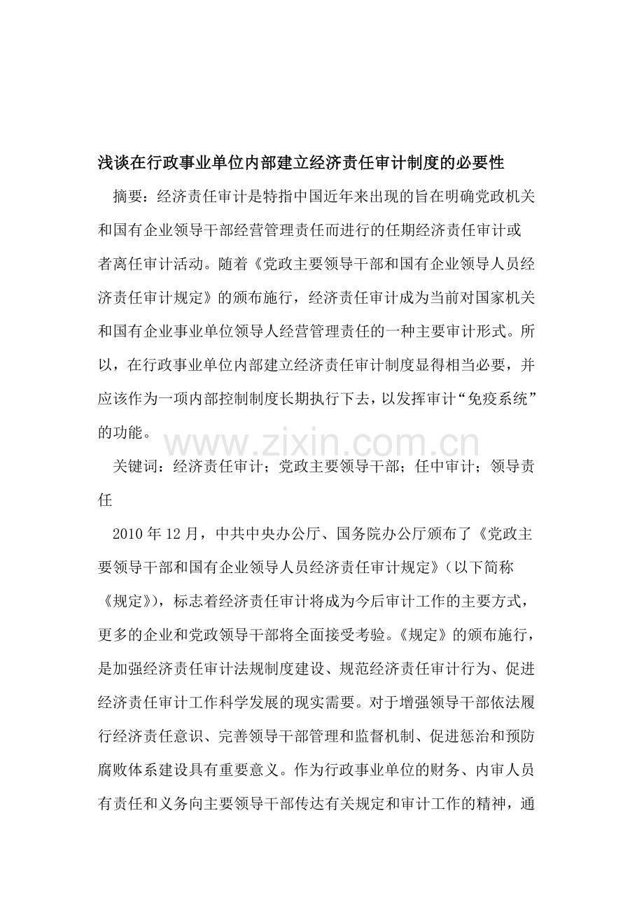 在行政事业单位内部建立经济责任审计制度的必要性.doc_第1页