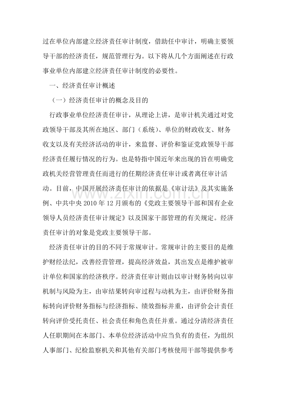 在行政事业单位内部建立经济责任审计制度的必要性.doc_第2页