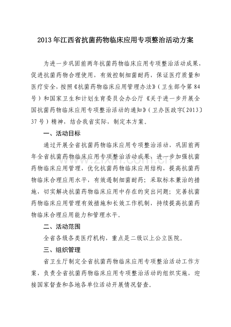 2013年江西省抗菌药物临床应用专项整治活动方案.doc_第1页