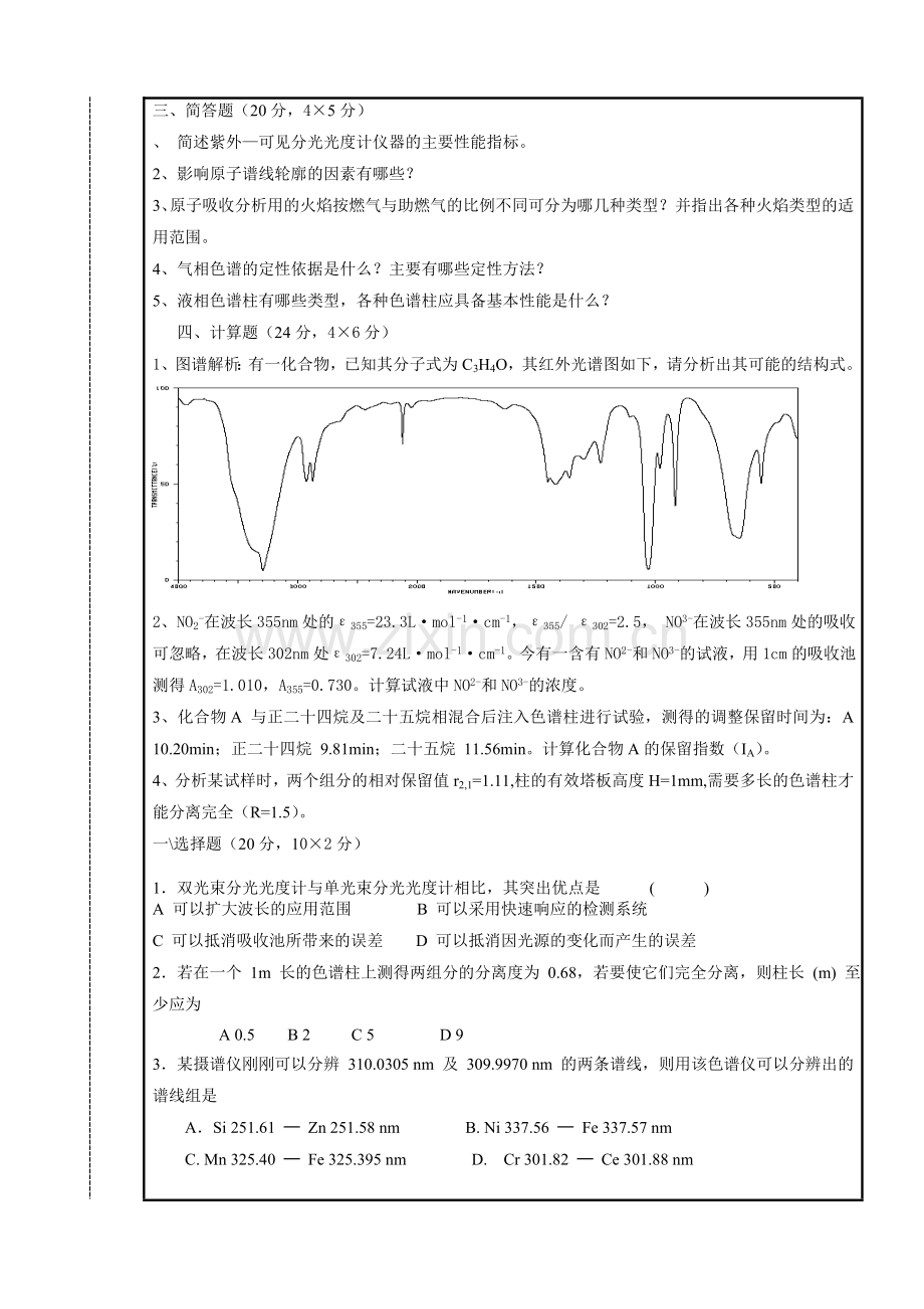 南昌大学07-08年A仪器分析.doc_第3页