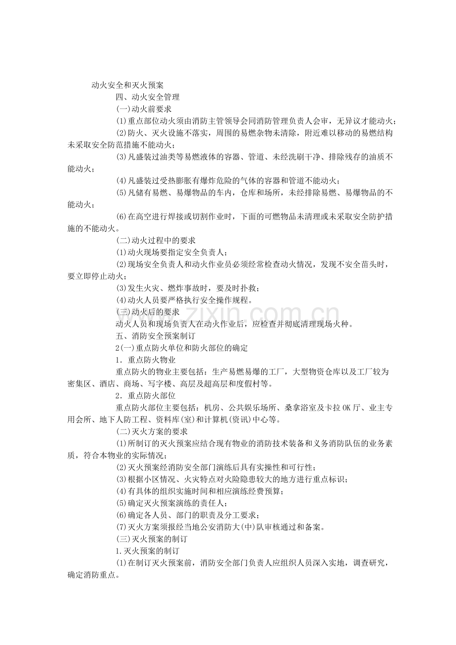 物业管理实务精讲班第20讲讲义消防队伍、消防制度和消防安全文库.doc_第3页