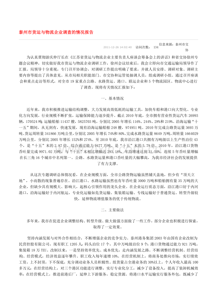 泰州市货运与物流企业调查的情况报告.doc_第1页