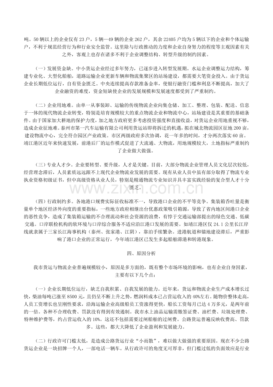 泰州市货运与物流企业调查的情况报告.doc_第3页