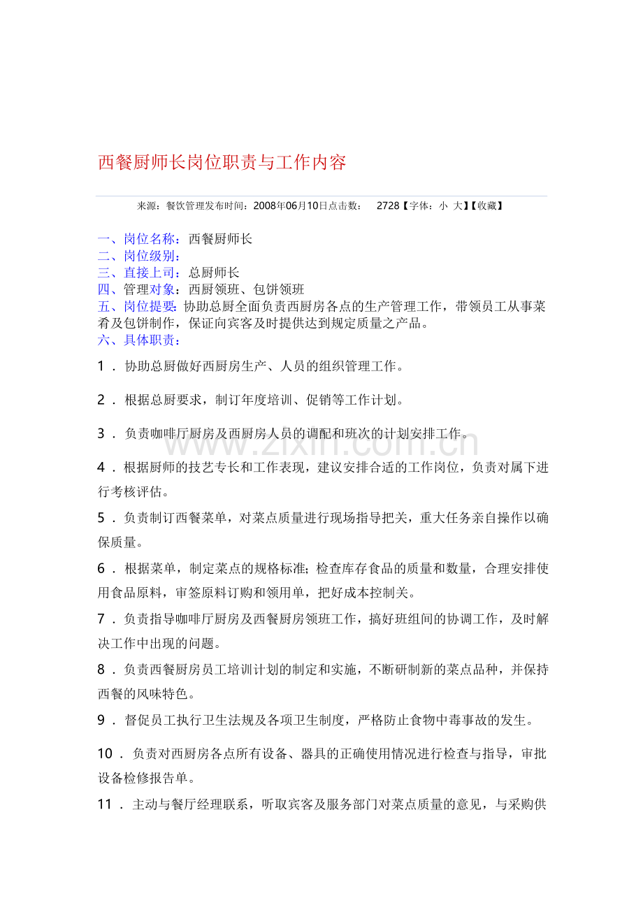 西餐厨师长岗位职责与工作内容.doc_第1页