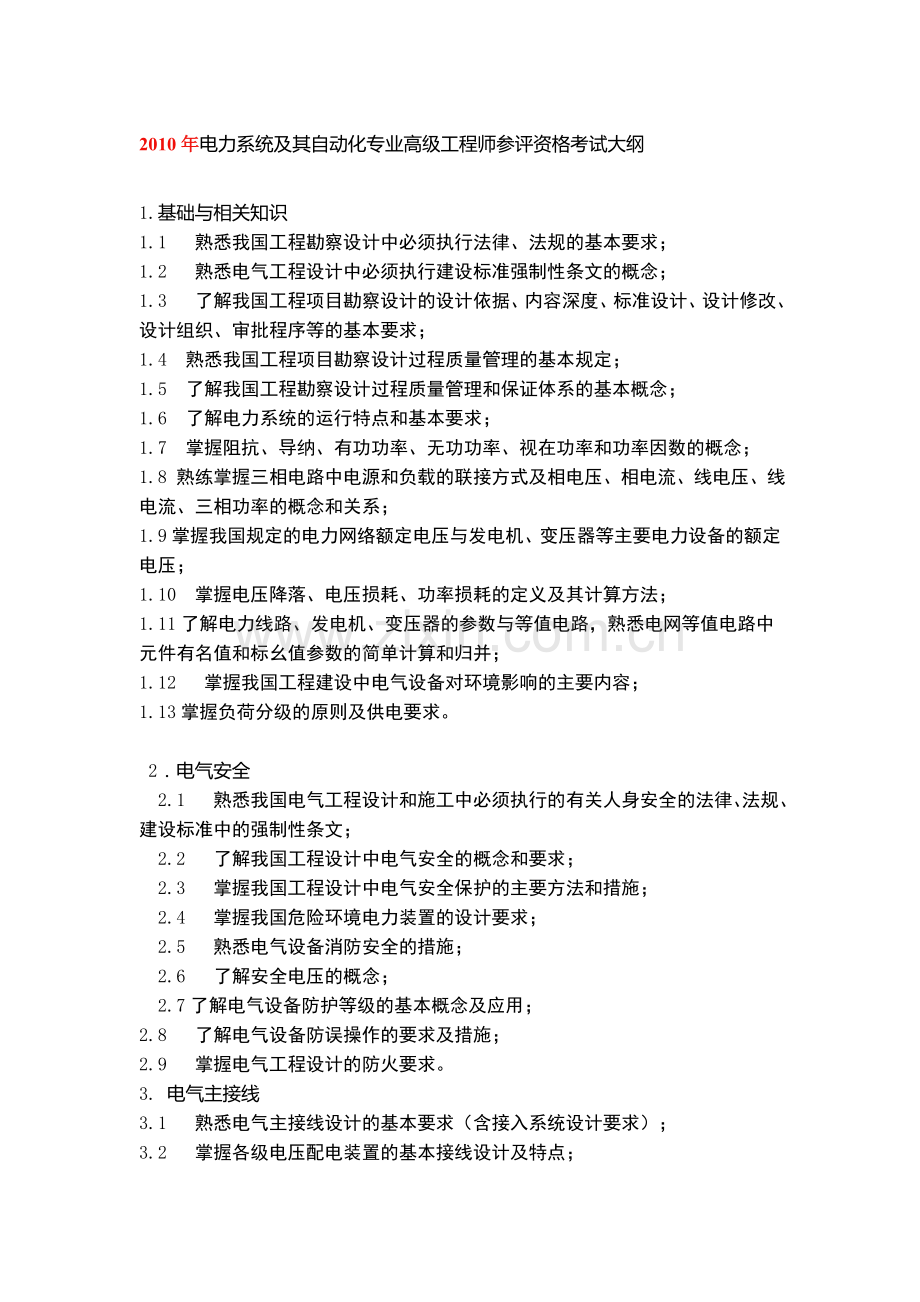 2010年电力系统及其自动化专业高级工程师参评资格考试大纲.doc_第1页