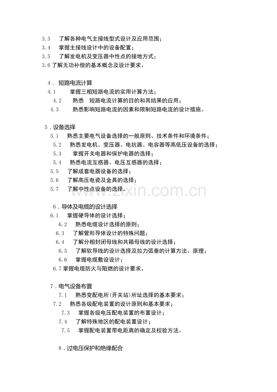 2010年电力系统及其自动化专业高级工程师参评资格考试大纲.doc_第2页