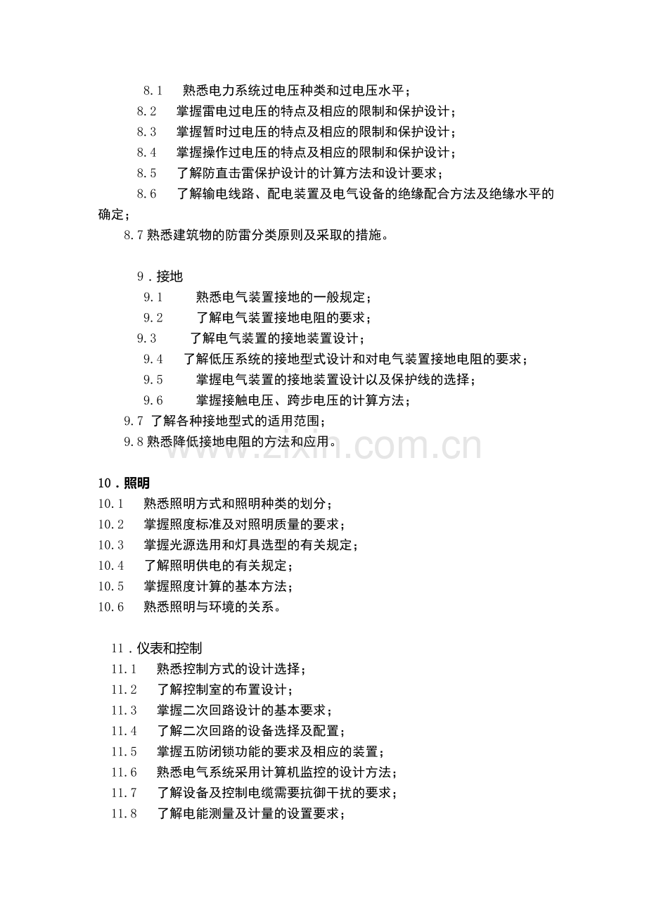 2010年电力系统及其自动化专业高级工程师参评资格考试大纲.doc_第3页