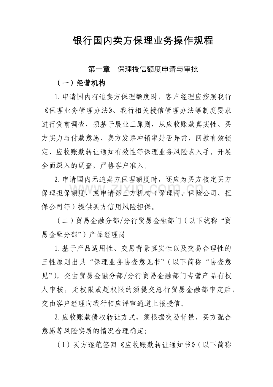 银行国内卖方保理业务操作规程模版.docx_第1页