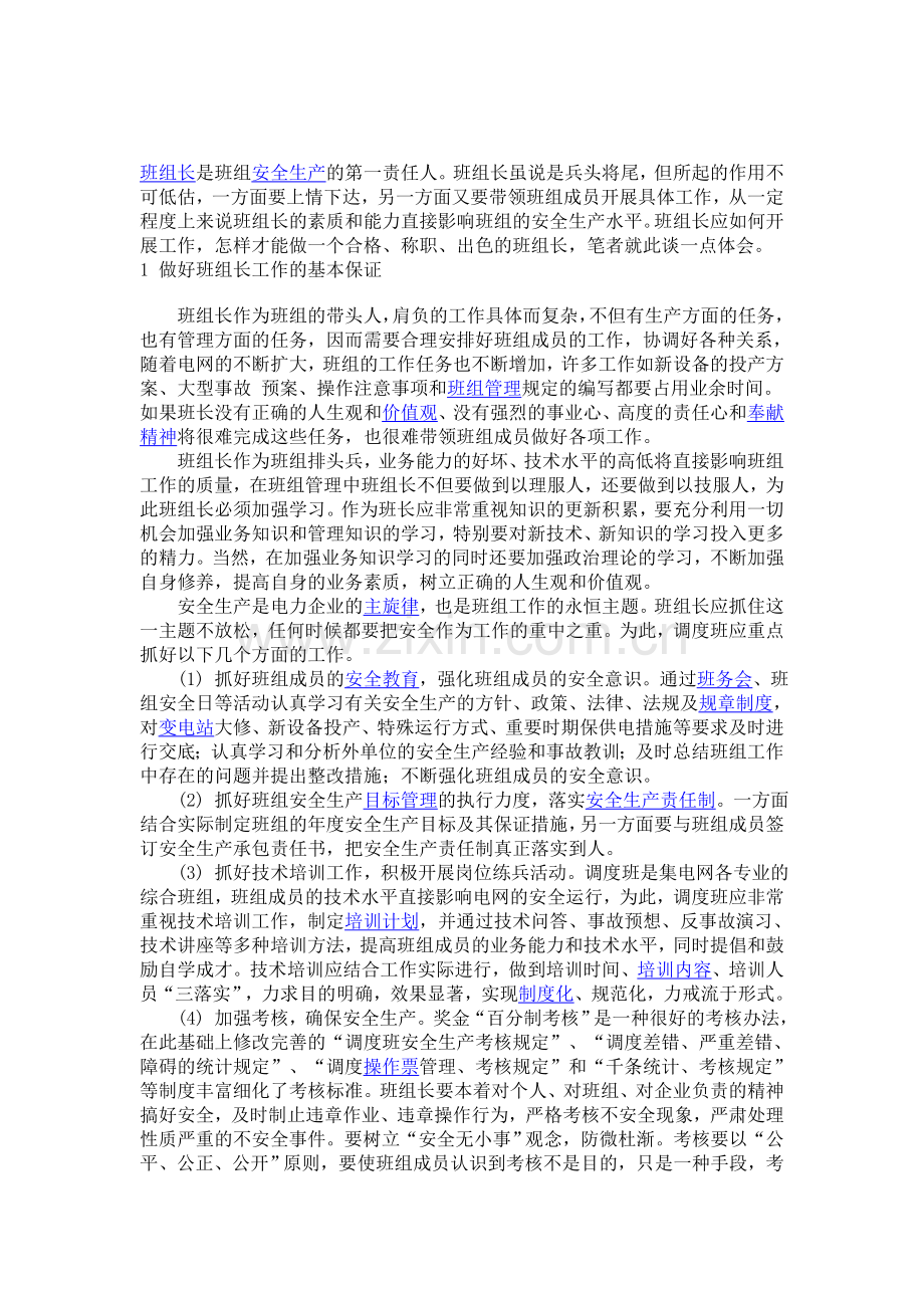 班组长是班组安全生产的第一责任人.doc_第1页