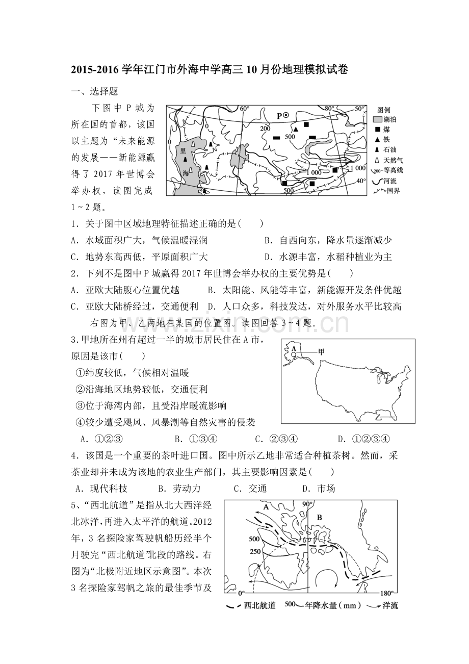 广东省江门市2016届高三地理上册10月模拟试卷.doc_第1页