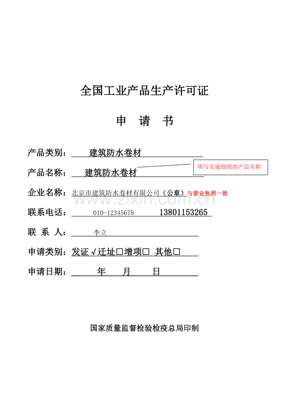 2013工业产品生产许可证申请书(样表).doc_第1页