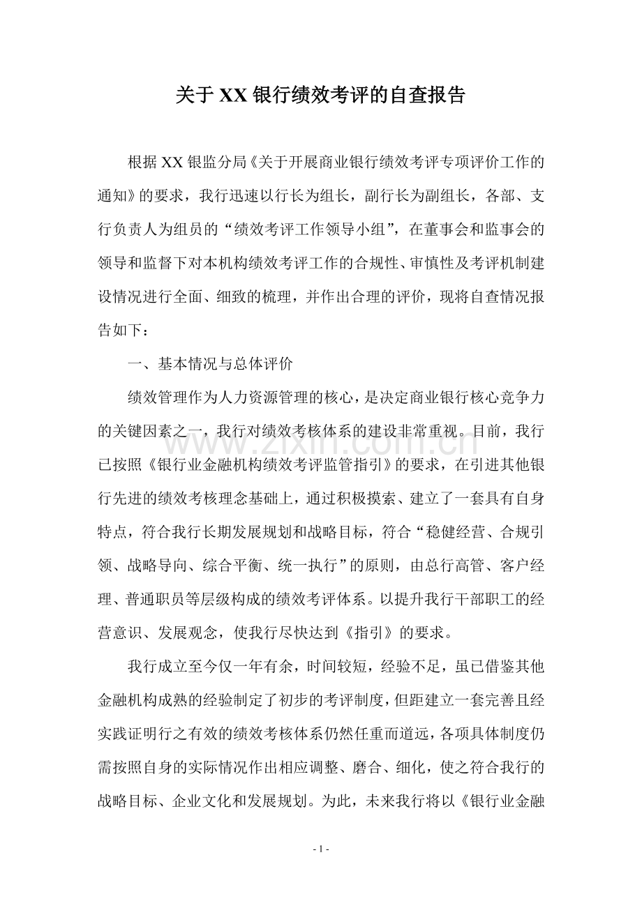 关于XX银行绩效考评的自查报告.doc_第1页