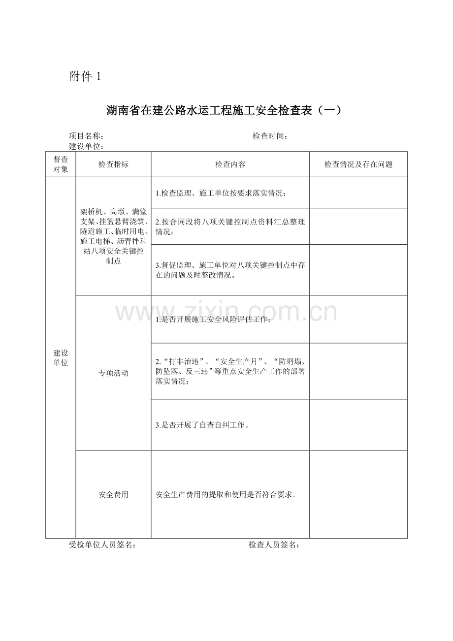 2013.10.1在建公路水运工程施工安全检查表.doc_第1页