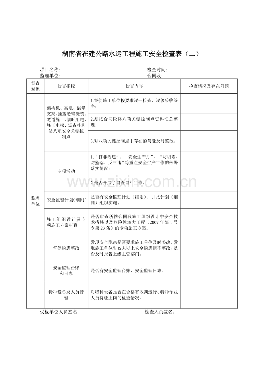 2013.10.1在建公路水运工程施工安全检查表.doc_第2页