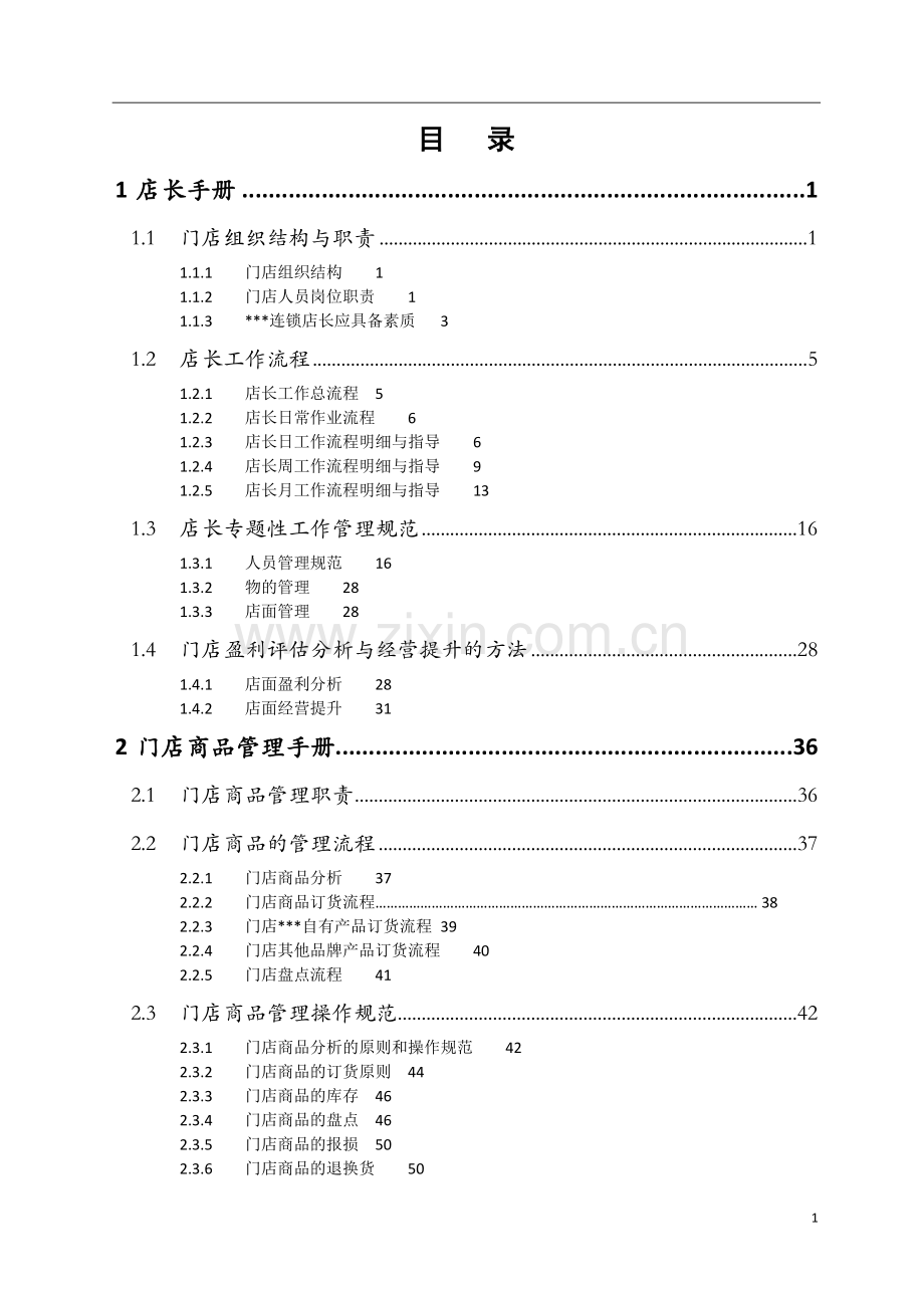 连锁加盟门店运营管理手册汇编.doc_第2页