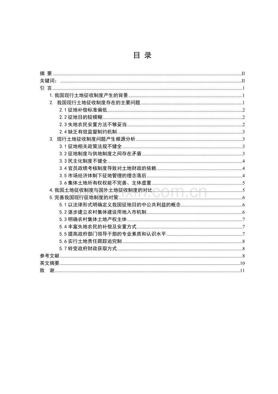 我国现行征地制度分析与对策研究.doc_第3页