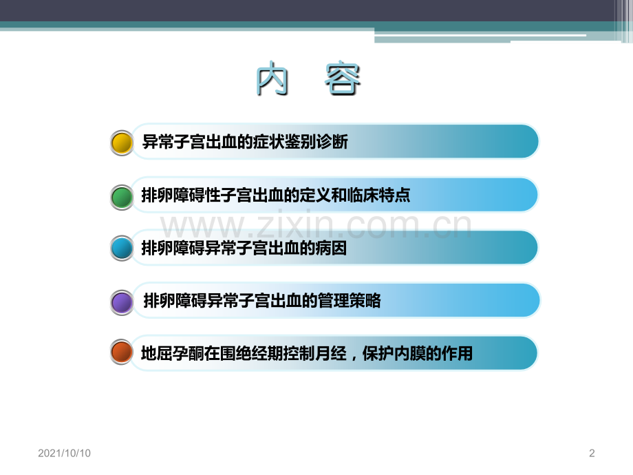 排卵障碍性子宫出血的诊治.ppt_第2页