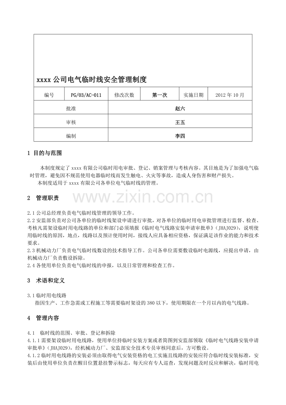 xxxx公司电气临时线安全管理制度.doc_第1页