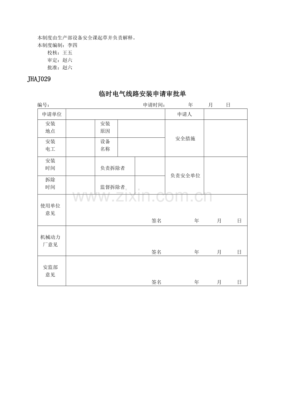 xxxx公司电气临时线安全管理制度.doc_第3页