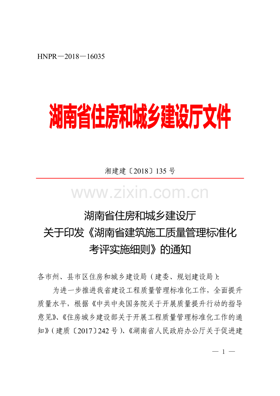 《湖南省建筑工程施工质量标准化考评实施细则》湘建建〔2018〕135号2.doc_第1页