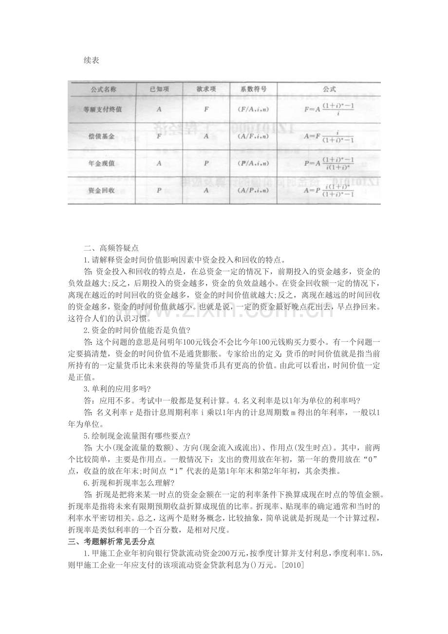 2013年一建工程经济高频失分点资金时间价值.doc_第2页