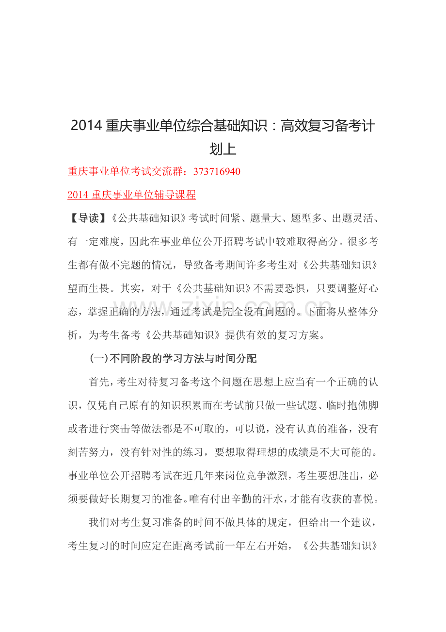 2014重庆事业单位综合基础知识：高效复习备考计划上.doc_第1页