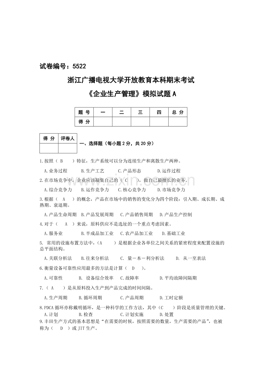 《企业生产管理》模拟卷A.doc_第1页