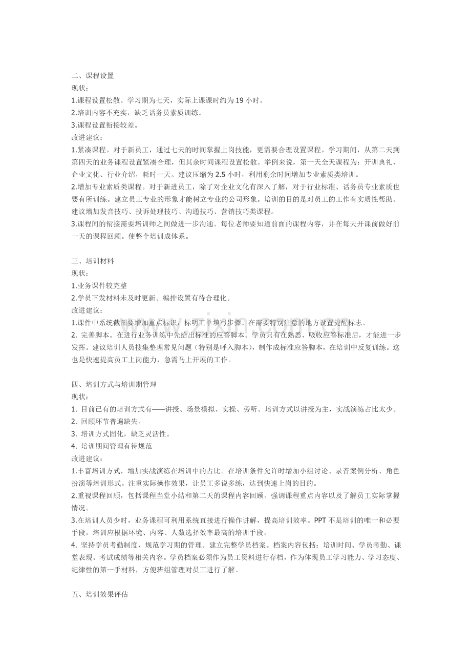 呼叫中心新员工入职培训流程观察报告及建议.doc_第2页